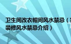 卫生间改衣帽间风水禁忌（家庭装修换衣间装修注意事项和装修风水禁忌介绍）