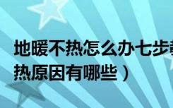 地暖不热怎么办七步教你给地热放气（地暖不热原因有哪些）