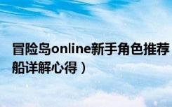 冒险岛online新手角色推荐（《冒险岛online》冒险岛幽灵船详解心得）