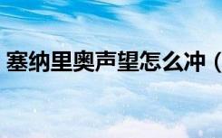 塞纳里奥声望怎么冲（冲塞纳里奥声望方法）