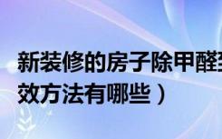 新装修的房子除甲醛到底有用吗（除甲醛的有效方法有哪些）