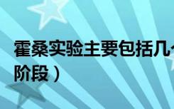 霍桑实验主要包括几个阶段（霍桑实验有几个阶段）