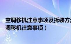 空调移机注意事项及拆装方法视频（空调拆移机步骤方法空调移机注意事项）