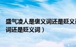 盛气凌人是褒义词还是贬义词还是中性词（盛气凌人是褒义词还是贬义词）