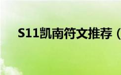 S11凯南符文推荐（S11凯南符文推荐）