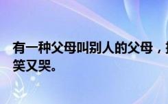 有一种父母叫别人的父母，把新房交给父母装修，完工了又笑又哭。