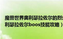 魔兽世界奥利瑟拉佐尔的烈焰之爪能飞吗（《魔兽世界》奥利瑟拉佐尔boos技能攻略）