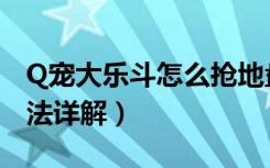 Q宠大乐斗怎么抢地盘（Q宠大乐斗抢地盘玩法详解）