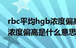 rbc平均hgb浓度偏高是什么意思（平均hgb浓度偏高是什么意思）