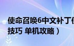 使命召唤6中文补丁使用方法（汉化补丁使用技巧 单机攻略）