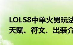 LOLS8中单火男玩法介绍（LOLS8中单火男天赋、符文、出装介绍）