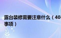 露台装修需要注意什么（40平米露台装修方法露台装修注意事项）