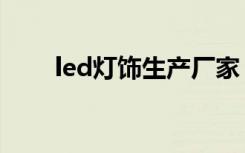 led灯饰生产厂家（led灯是什么灯）