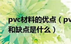 pvc材料的优点（pvc是什么pvc材质的优点和缺点是什么）