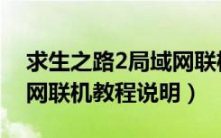 求生之路2局域网联机教程（求生之路2局域网联机教程说明）