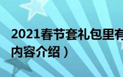 2021春节套礼包里有什么（2021春节套礼包内容介绍）