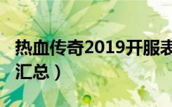 热血传奇2019开服表（热血传奇2019开服表汇总）