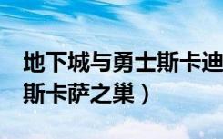 地下城与勇士斯卡迪在哪（《地下城与勇士》斯卡萨之巢）