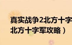 真实战争2北方十字军秘籍（《真实战争2》北方十字军攻略）