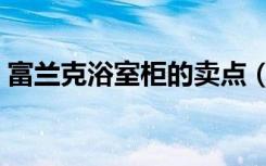 富兰克浴室柜的卖点（富兰克浴室柜怎么样）