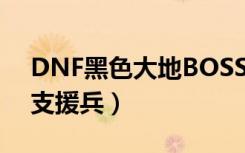 DNF黑色大地BOSS怎么打（DNF首选剑魂支援兵）