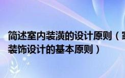 简述室内装潢的设计原则（家居装修设计3000例之要点室内装饰设计的基本原则）