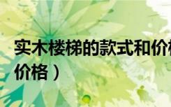 实木楼梯的款式和价格图（实木楼梯的款式和价格）