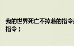 我的世界死亡不掉落的指令是什么（我的世界死亡不掉落的指令）