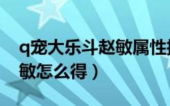 q宠大乐斗赵敏属性技能介绍（q宠大乐斗赵敏怎么得）