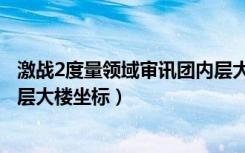 激战2度量领域审讯团内层大楼探索点在哪（激战2审讯团内层大楼坐标）