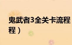 鬼武者3全关卡流程（鬼武者3全图文简易流程）