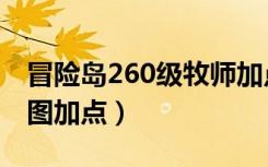 冒险岛260级牧师加点（冒险岛260级牧师刷图加点）