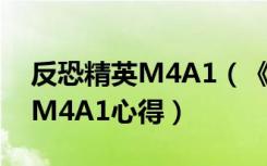 反恐精英M4A1（《反恐精英Online》炫金M4A1心得）