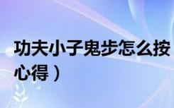 功夫小子鬼步怎么按（《功夫小子》绝顶鬼步心得）