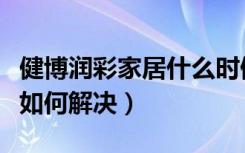 健博润彩家居什么时候拆（私自挖地下室问题如何解决）