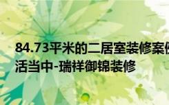 84.73平米的二居室装修案例欣赏，将简约风融入到现代生活当中-瑞祥御锦装修