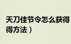 天刀佳节令怎么获得（天涯明月刀ol佳节令获得方法）