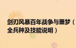 剑刃风暴百年战争与噩梦（《剑刃风暴：百年战争与梦魇》全兵种及技能说明）