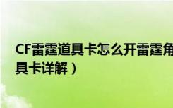 CF雷霆道具卡怎么开雷霆角色（CF8月9号活动签到雷霆道具卡详解）