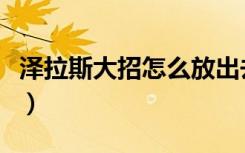 泽拉斯大招怎么放出去（泽拉斯大招释放方法）