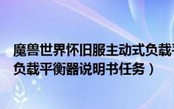 魔兽世界怀旧服主动式负载平衡器说明书（魔兽世界主动式负载平衡器说明书任务）