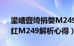 鍙嶆亹绮捐嫳M249（《反恐精英Online》红M249解析心得）