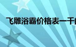 飞雕浴霸价格表一千的（飞雕浴霸价格表）