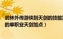 武林外传游侠到天剑的技能加点（《新武林外传》送给新手的单职业天剑加点）