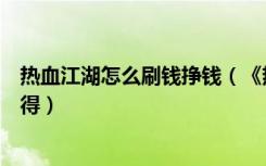 热血江湖怎么刷钱挣钱（《热血江湖》热血江湖怎么刷钱心得）