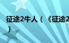 征途2牛人（《征途2》征途2推广员解析心得）