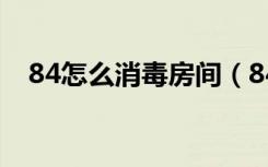 84怎么消毒房间（84消毒液危害有哪些）