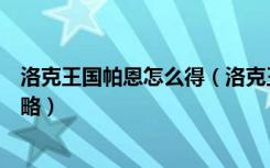 洛克王国帕恩怎么得（洛克王国奥运全能冠军帕恩获得全攻略）