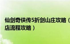 仙剑奇侠传5折剑山庄攻略（《仙剑奇侠传5》虚月道君的小店流程攻略）