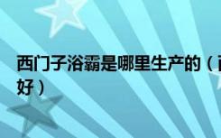 西门子浴霸是哪里生产的（西门子有浴霸吗西门子浴霸好不好）